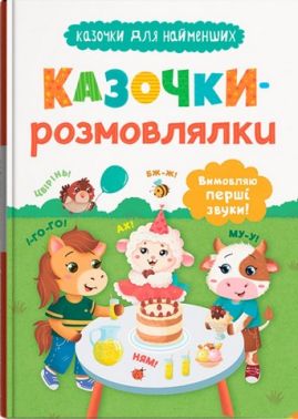 Казочки-розмовлялки Вимовляю перші звуки! Казочки для найменших Авт: Ольга Конобевська Вид-во: Кристал Бук Казочки-розмовлялки Вимовляю перші звуки! Казочки для найменших Авт: Ольга Конобевська Вид-во: Кристал Бук