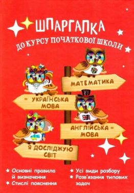 Шпаргалка до курсу початкової школи Авт: Мещерякова К.С. Вид-во: Весна