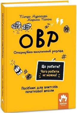 ОВР Опозиційно-викличний розлад Посiбник для вчителiв початкової школи Авт: П'єтро Мураторі, Марина Папіні Вид-во: Кенгуру ОВР Опозиційно-викличний розлад Посiбник для вчителiв початкової школи Авт: П'єтро Мураторі, Марина Папіні Вид-во: Кенгуру