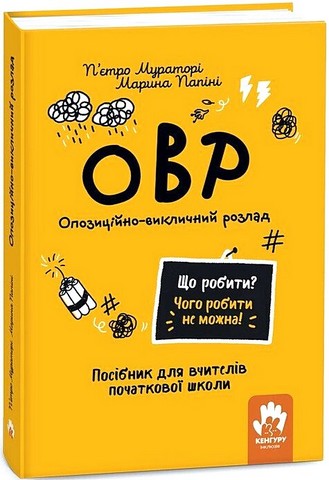 ОВР Опозиційно-викличний розлад Посiбник для вчителiв початкової школи Авт: Пєтро Мураторі, Марина Папіні Вид-во: Кенгуру - фото 1