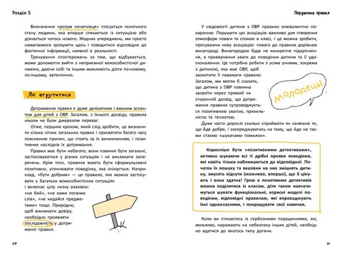 ОВР Опозиційно-викличний розлад Посiбник для вчителiв початкової школи Авт: Пєтро Мураторі, Марина Папіні Вид-во: Кенгуру - фото 4