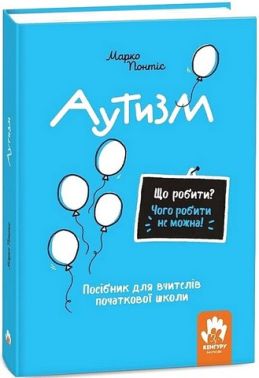 Аутизм Посібник для вчителів початкової школи Авт: Марко Понтіс Вид-во: Кенгуру Аутизм Посібник для вчителів початкової школи Авт: Марко Понтіс Вид-во: Кенгуру