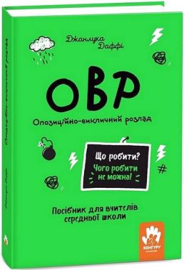 ОВР Опозиційно-викличний розлад Посiбник для вчителiв середньої школи Авт: Джанлука Даффі Вид-во: Кенгуру ОВР Опозиційно-викличний розлад Посiбник для вчителiв середньої школи Авт: Джанлука Даффі Вид-во: Кенгуру
