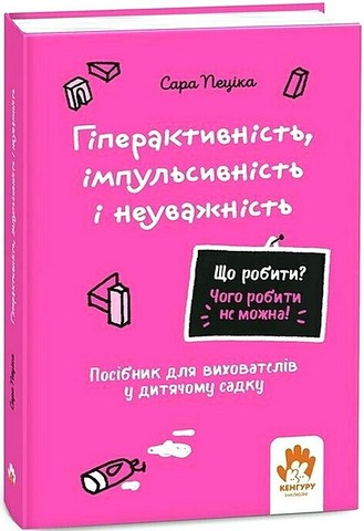 Гіперактивність, імпульсивність і неуважність Посібник для вихователів у дитячому садку Авт: Сара Пеціка Вид-во: Кенгуру - фото 1