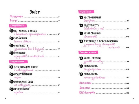 Гіперактивність, імпульсивність і неуважність Посібник для вихователів у дитячому садку Авт: Сара Пеціка Вид-во: Кенгуру - фото 2