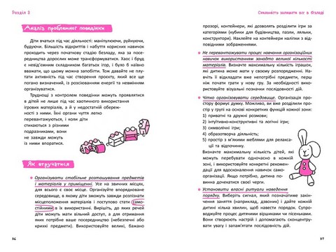 Гіперактивність, імпульсивність і неуважність Посібник для вихователів у дитячому садку Авт: Сара Пеціка Вид-во: Кенгуру - фото 4