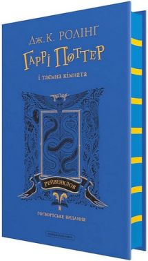 Гаррі Поттер і таємна кімната Рейвенкловське видання Авт: Джоан Ролінґ Вид-во:А-БА-БА-ГА-ЛА-МА-ГА Гаррі Поттер і таємна кімната Рейвенкловське видання Авт: Джоан Ролінґ Вид-во:А-БА-БА-ГА-ЛА-МА-ГА
