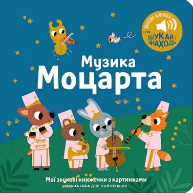 Мої звукові книжечки з картинками Музика Моцарта Вид-во: Nasha Idea