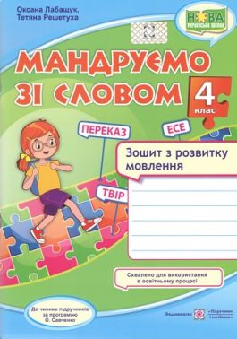Зошит з розвитку мовлення Мандруємо зі словом 4 клас НУШ Авт: Лабащук О.В. Решетуха Т.В. Вид-во: Підручники і посібники
