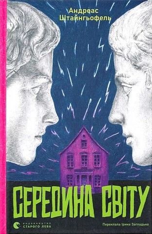 Середина світу Авт: Андреас Штайнгьофель Вид-во: Видавництво Старого Лева - фото 1