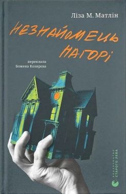 Незнайомець нагорі Авт: Ліза М. Матлін Вид-во: Видавництво Старого Лева Незнайомець нагорі Авт: Ліза М. Матлін Вид-во: Видавництво Старого Лева