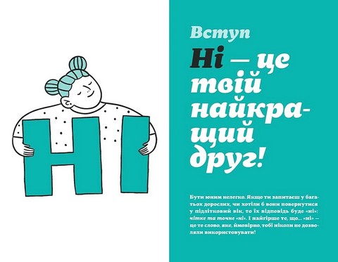 Як казати Ні Встановлюйте кордони для ваших друзів, вашого тіла та вашого життя Авт: Мішель Елман Вид-во: Видавництво Старого Лева - фото 2