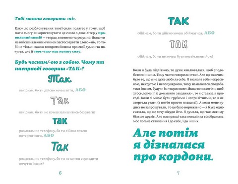 Як казати Ні Встановлюйте кордони для ваших друзів, вашого тіла та вашого життя Авт: Мішель Елман Вид-во: Видавництво Старого Лева - фото 5