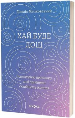 Хай буде дощ Психологічні практики, щоб прийняти складність життя Авт: Даниїл Міліковський Вид-во: Віхола Хай буде дощ Психологічні практики, щоб прийняти складність життя Авт: Даниїл Міліковський Вид-во: Віхола - література по саморозвитку
