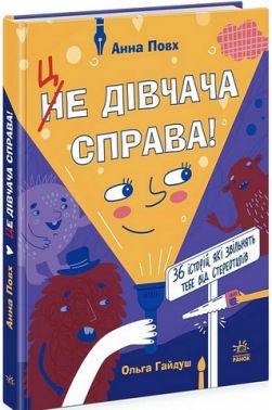 Це дівчача справа! 36 історій, які звільнять тебе від стереотипів Авт: Анна Повх Вид-во: Ранок