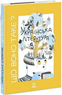 Що воно таке? Українська література Авт: Анастасія Євдокимова Вид-во: Ранок Що воно таке? Українська література Авт: Анастасія Євдокимова Вид-во: Ранок