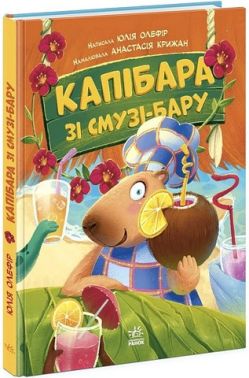 Капібара зі смузі-бару Авт: Юлія Олефір Вид-во: Ранок