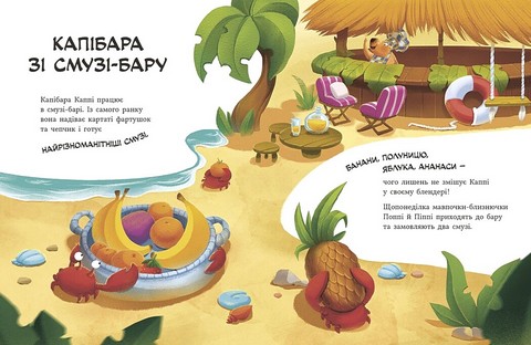 Капібара зі смузі-бару Авт: Юлія Олефір Вид-во: Ранок - фото 2