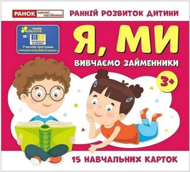 Навчальні картки Вивчаємо займенники Я, МИ Вид-во: Ранок Навчальні картки Вивчаємо займенники Я, МИ Вид-во: Ранок