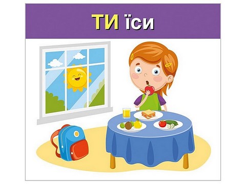 Навчальні картки Вивчаємо займенники ТИ, ВИ Вид-во: Ранок - фото 2