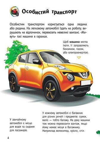 Енциклопедія дошкільника Транспорт Авт: Наталя Полулях Вид-во: Ранок - фото 2