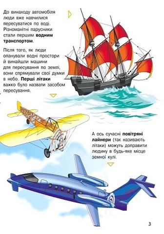 Енциклопедія дошкільника Транспорт Авт: Наталя Полулях Вид-во: Ранок - фото 3