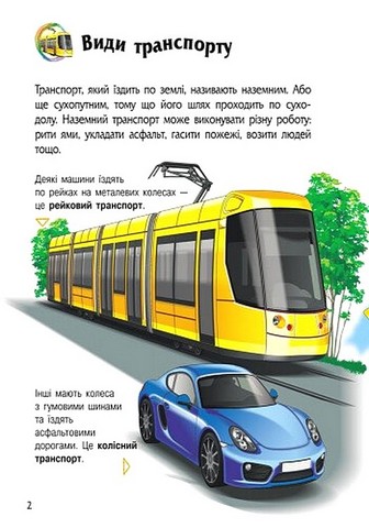 Енциклопедія дошкільника Транспорт Авт: Наталя Полулях Вид-во: Ранок - фото 4