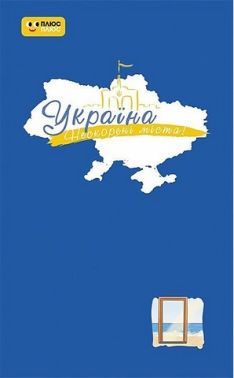 Щоденник Україна Нескорені міста Голос міст Вид-во: Ранок Щоденник Україна Нескорені міста Голос міст Вид-во: Ранок - ПАКУНОК ШКОЛЯРА