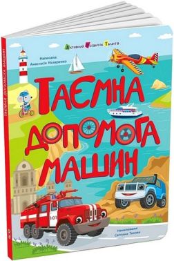 Таємна допомога машин Авт: Анастасія Назаренко Вид-во: АРТ