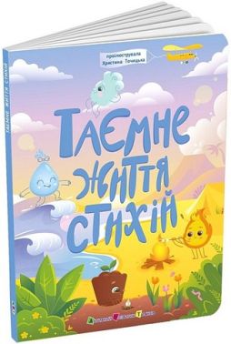 Таємнє життя стихій Авт: Наталія Коваль Вид-во: АРТ