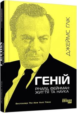 Геній Річард Фейнман: життя та наука Авт: Джеймс Глік Вид-во: Фабула Геній Річард Фейнман: життя та наука Авт: Джеймс Глік Вид-во: Фабула
