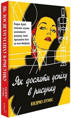 Як досягти успіху в рисунку Авт: Ендрю Луміс Вид-во: ArtHuss