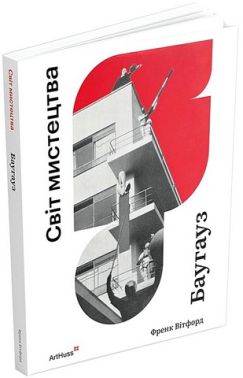 Баугауз (Світ мистецтва) Авт: Френк Вітфорд Вид-во: ArtHuss Баугауз (Світ мистецтва) Авт: Френк Вітфорд Вид-во: ArtHuss - Мистецтво та Культура