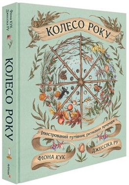 Колесо року Ілюстрований путівник ритмами природи Авт: Фіона Кук Джессіка Ру Вид-во: ArtHuss