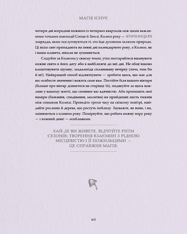 Колесо року Ілюстрований путівник ритмами природи Авт: Фіона Кук Джессіка Ру Вид-во: ArtHuss - фото 5