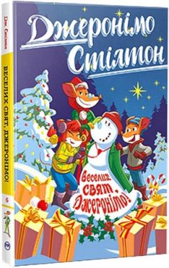 Джеронімо Стілтон Книга 6 Веселих свят, Джеронімо! Авт: Джеронімо Стілтон Вид-во: РМ Джеронімо Стілтон Книга 6 Веселих свят, Джеронімо! Авт: Джеронімо Стілтон Вид-во: РМ - До новорічних свят