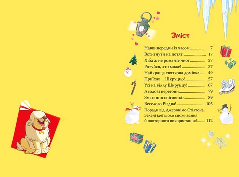 Джеронімо Стілтон Книга 6 Веселих свят, Джеронімо! Авт: Джеронімо Стілтон Вид-во: РМ - фото 5