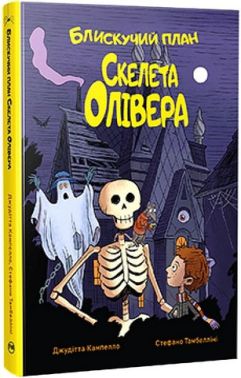 Блискучий план Скелета Олівера Авт: Джудітта Кампелло Вид-во: РМ Блискучий план Скелета Олівера Авт: Джудітта Кампелло Вид-во: РМ