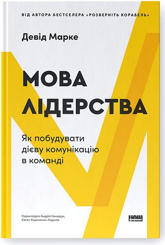 Мова лідерства Як побудувати дієву комунікацію в команді Авт: Девід Марке Вид-во: Наш Формат - фото 1