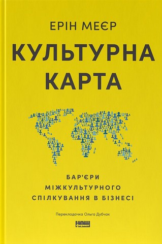 Культурна карта Бар’єри міжкультурного спілкування в бізнесі Авт: Ерін Меєр Вид-во: Наш Формат - фото 1