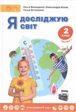 Підручник Я досліджую світ 2 клас Частина 1 Авт: О. Волощенко О. Козак Г. Остапенко Вид-во: Світич
