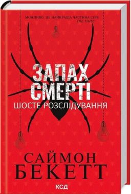 Запах смерті Шосте розслідування Авт: Саймон Бекетт Вид-во: КСД Запах смерті Шосте розслідування Авт: Саймон Бекетт Вид-во: КСД