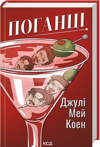 Поганці Авт: Джулі Мей Коен Вид-во: КСД - фото 1