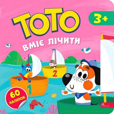 Тото вміє лічити Авт: Альона Пуляєва Вид-во: АССА Тото вміє лічити Авт: Альона Пуляєва Вид-во: АССА