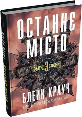 Облудні сосни Книга 3 Останнє місто Авт: Блейк Крауч Вид-во: КМ-БУКС Облудні сосни Книга 3 Останнє місто Авт: Блейк Крауч Вид-во: КМ-БУКС - Фантастика. Фентезі. Жахи