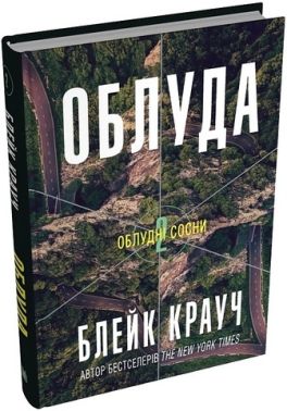 Облудні сосни Книга 2 Облуда Авт: Блейк Крауч Вид-во: КМ-БУКС Облудні сосни Книга 2 Облуда Авт: Блейк Крауч Вид-во: КМ-БУКС