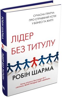 Лідер без титулу Авт: Робін Шарма Вид-во: КМ-БУКС Лідер без титулу Авт: Робін Шарма Вид-во: КМ-БУКС - література по саморозвитку