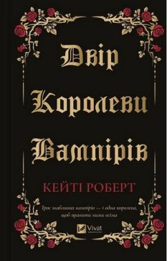 Двір королеви вампірів Авт: Кейті Роберт Вид-во: Vivat - Еротична література