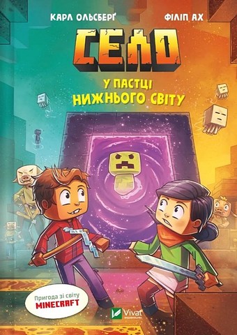 Minecraft Село Книга 2 У пастці Нижнього світу Авт: Карл Ольсберґ Вид-во: Vivat - фото 1