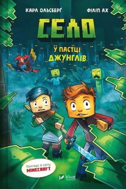 Minecraft Село Книга 3 У пастці джунглів Авт: Карл Ольсберґ Вид-во: Vivat Minecraft Село Книга 3 У пастці джунглів Авт: Карл Ольсберґ Вид-во: Vivat
